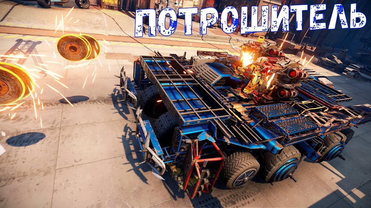 Потрошитель + Мучитель - Новое Сочетание - Реликтовый Дискомёт - Crossout