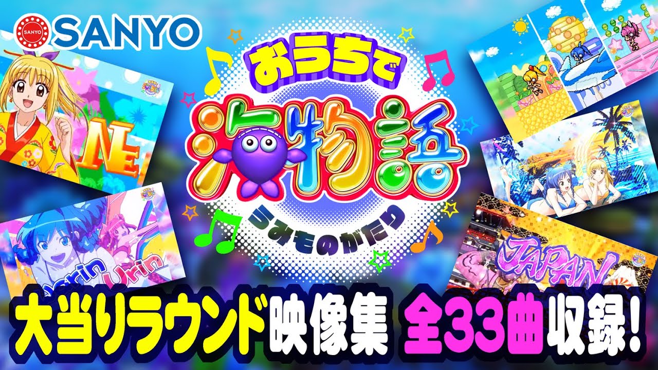 【おうちで海物語】～大当りラウンド映像集～〈沖縄シリーズ／大海シリーズ／海JAPANシリーズ〉全33種類の映像を抜粋！【SANYO公式】