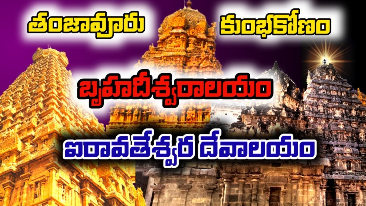 1000 ఏళ్లైనా తగ్గని రాజసం! చోళుల నిర్మాణ అద్భుతం: బృహదీశ్వర & ఐరావతేశ్వర దేవాలయ రహస్యాలు! 