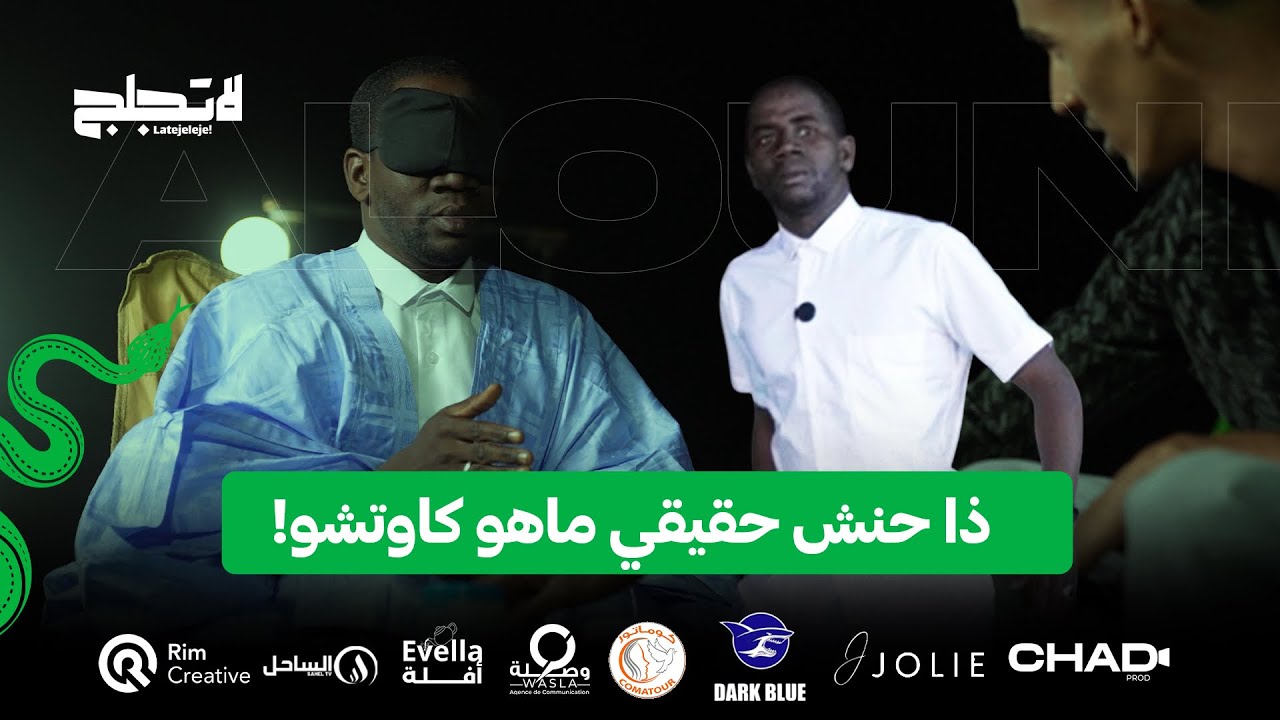 الحلقة الأولى من برنامج لاتجلج مع عالين صو الموسم الثاني#لاتزلع