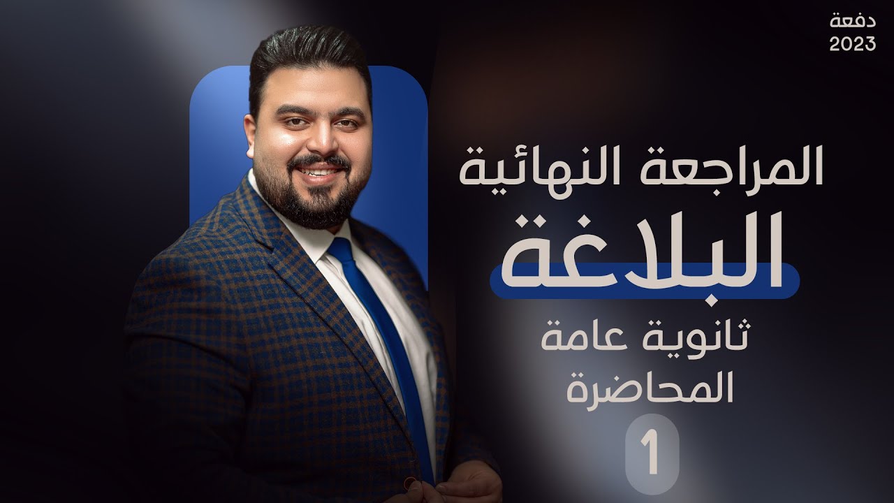 المحاضرة الأولى من المراجعة النهائية ثانوية عامة في اللغة العربية | البلاغة