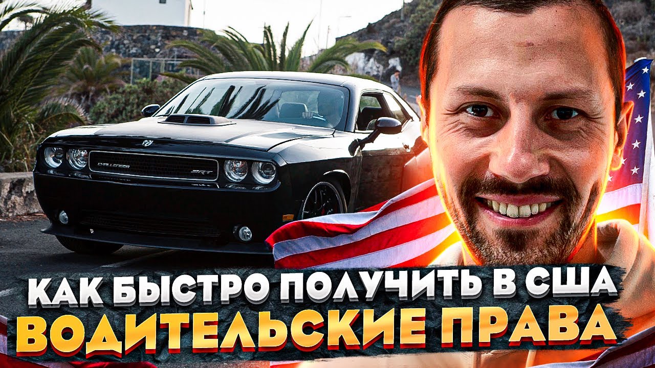 Как сдать на водительские права в США
