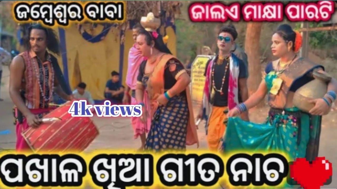 ପଖାଳ ଖିଆ ପାନଦଣ୍ଡ ଜାଲୋଏ