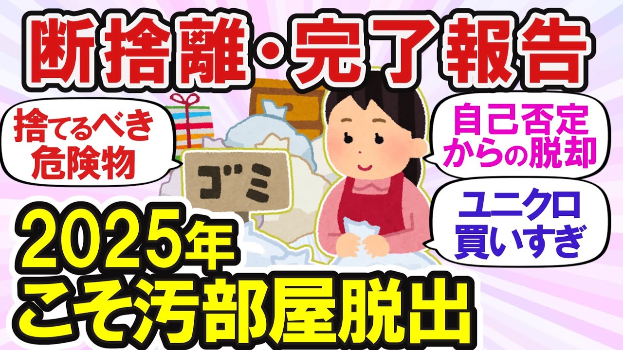【2ch掃除まとめ】捨てるほど幸せ増える！断捨離の魔法☆物が溢れる家を快適空間にするコツ【有益スレ】ガルちゃん