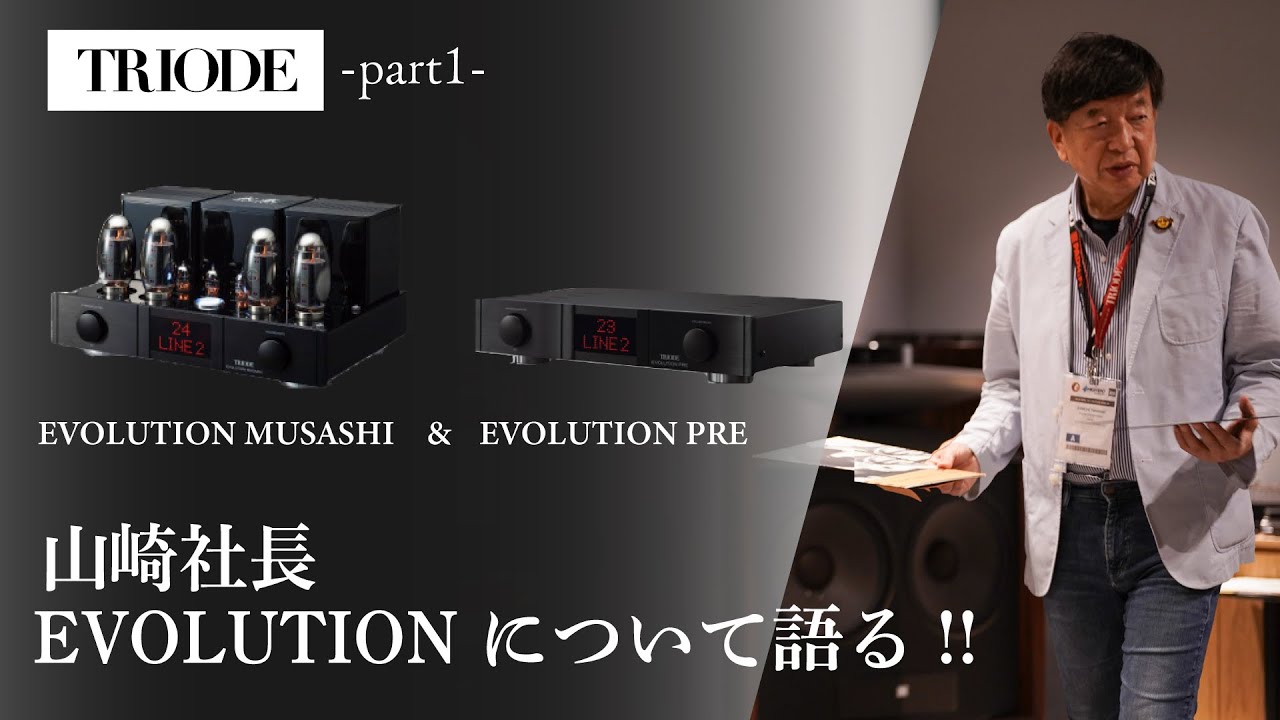 【TRIODE 山崎社長解説!!!】  EVOLUTION MUSASHI / EVOLUTION PRE    【山口県のオーディオ/ホームシアターの専門店サウンドテック】