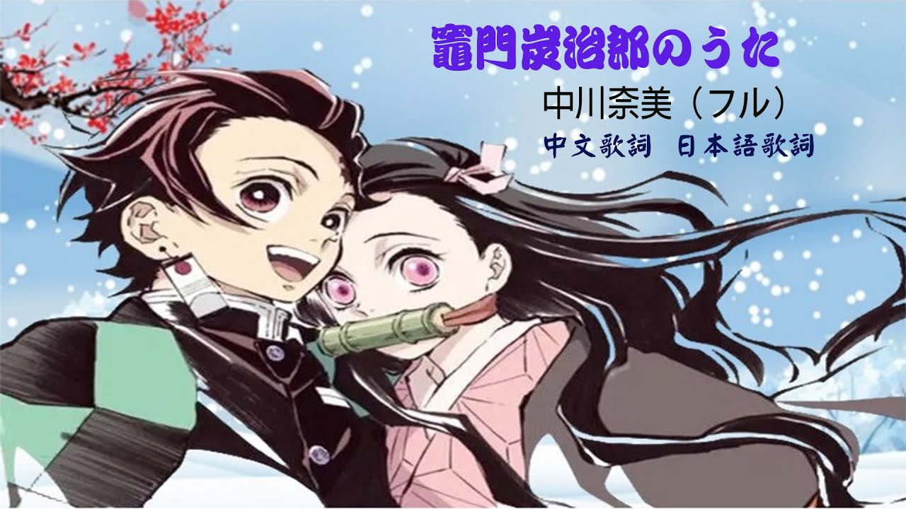 中川奈美（フル) 鬼滅之刃 竈門炭治郎のうた 鬼滅の刃 中文歌詞 日本語歌詞