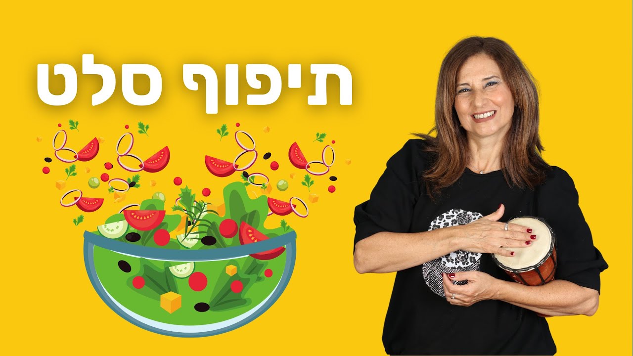 תיפוף סלט - שיר על אורח חיים בריא - מירב האוסמן