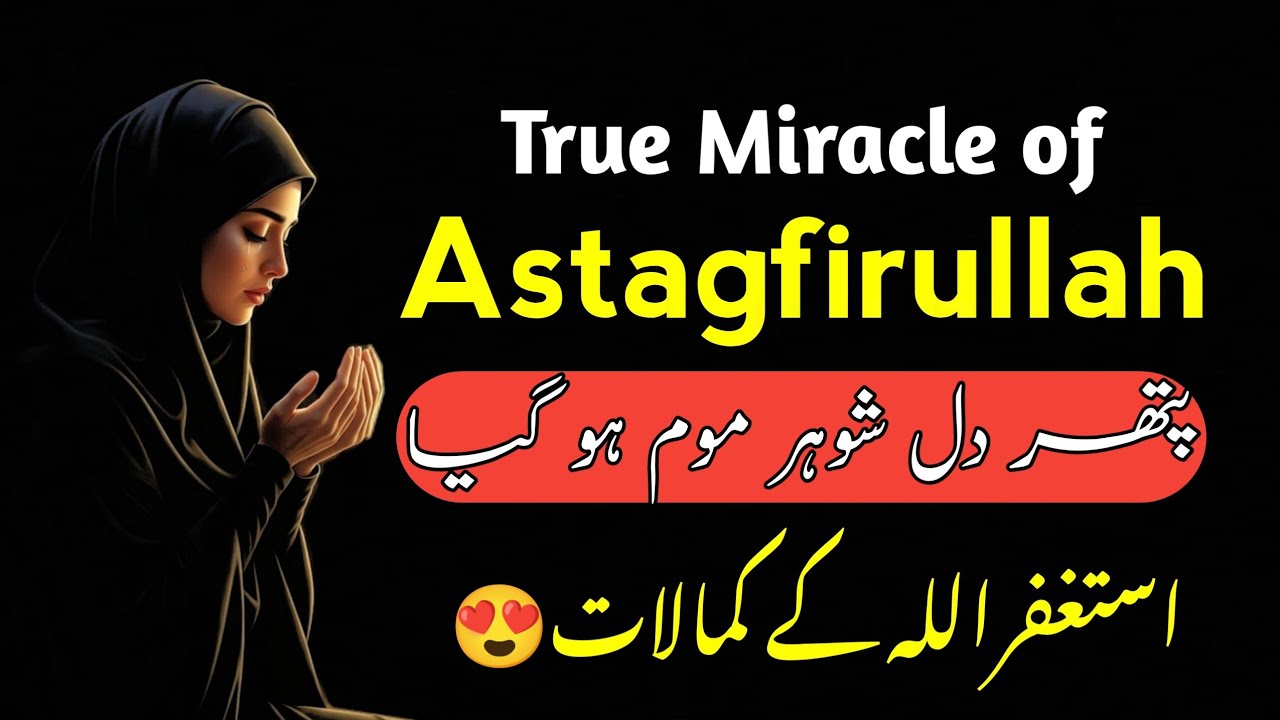 True Story Of Astagfirullah | Benefits Of Astagfirullah | Pathar Dil Shohar Mom Hogya | 