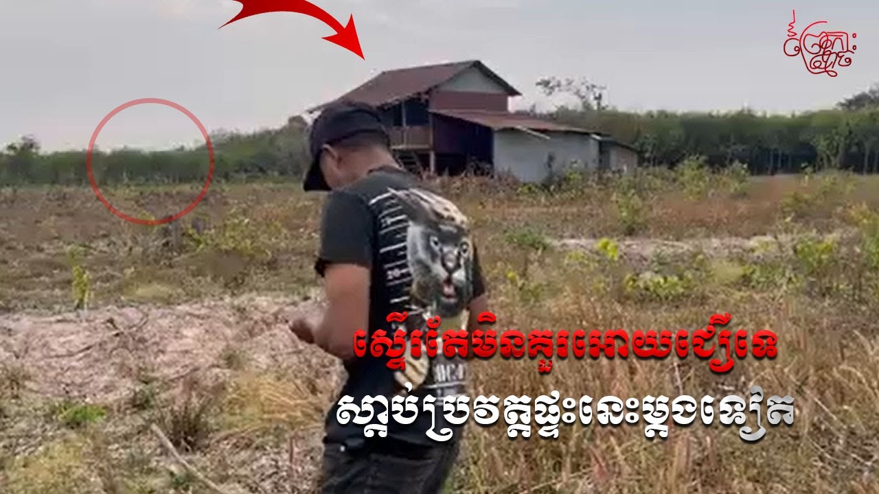 ម៉ៅទៅផ្ទះដែលគេទុកចោល​ ល្បីខ្មោចលង