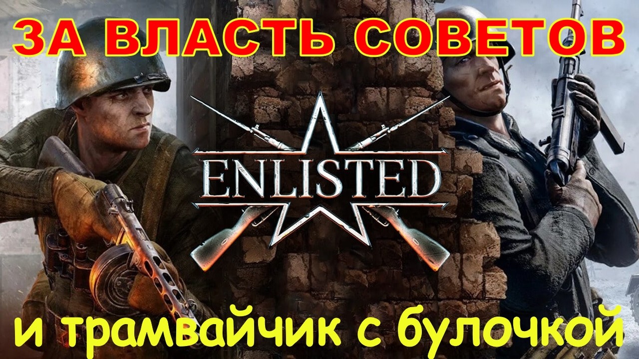 Enlisted за булочку в трамвайчике: громили и немцев, но не разгромили