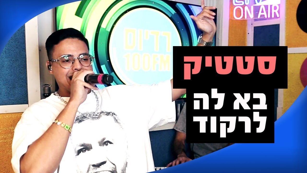 סטטיק - בא לה לרקוד | מושיקו שטרן רדיוס 100FM