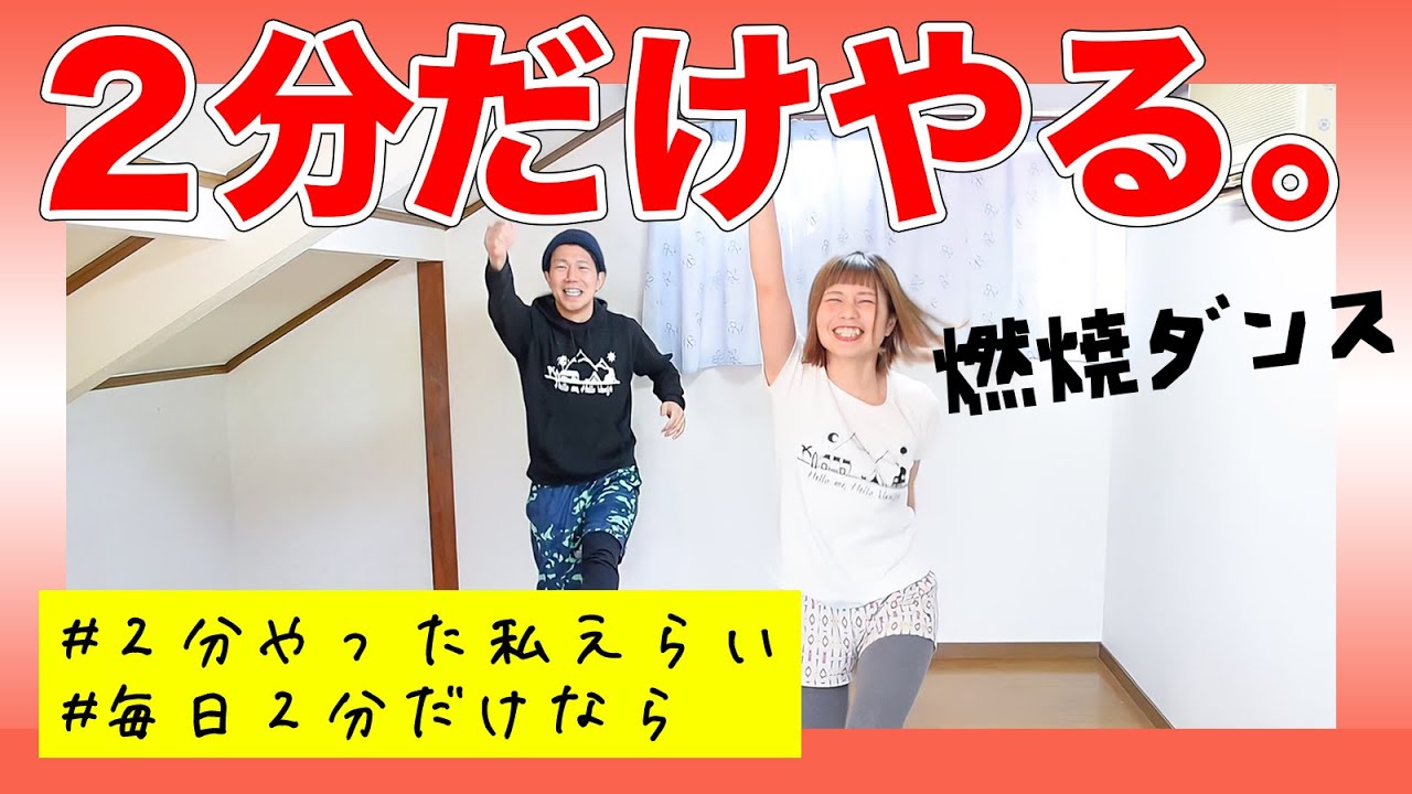 食べ過ぎた？そしたら一緒に２分だけ踊ろぉおお❗️🕺【２分で全身燃焼】