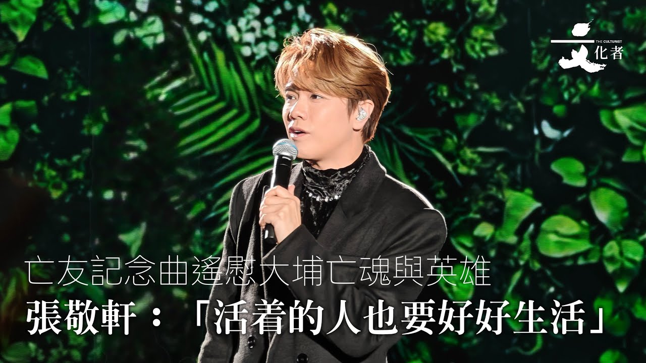 【現場】亡友記念曲遙慰大埔亡魂與英雄 張敬軒：「活着的人也要好好生活」