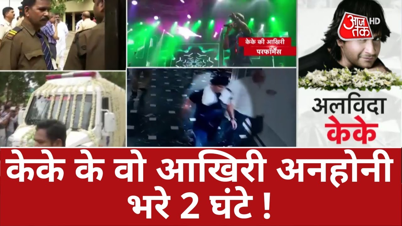 KK Funeral News Live Updates: केके..रूठ जाना.. यूं चला जाना तेरा ! | Singer KK Last Rites | Mumbai
