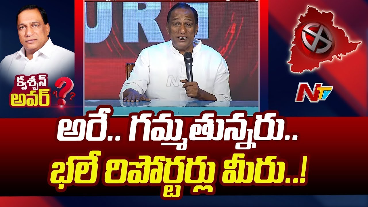 అరే..గమ్మతున్నరు.. భలే రిపోర్టర్లు మీరు..! | Malla Reddy | Exclusive Interview | Ntv