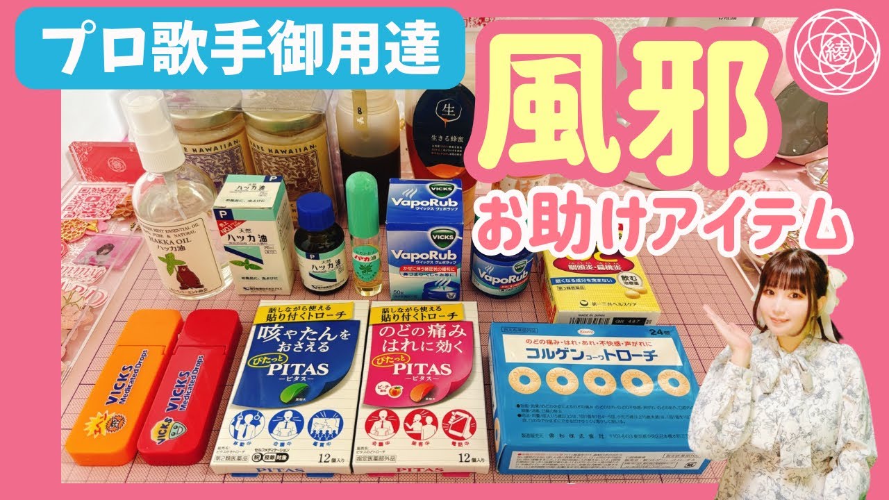 【プロ歌手御用達】風邪お助けアイテムのご紹介🍯【喉ケア】