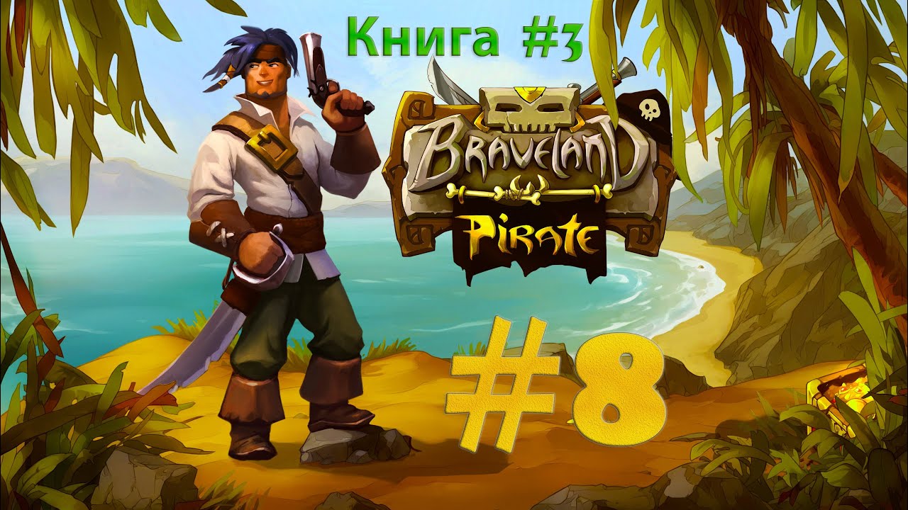 Braveland Pirate - Ограбление банка, провал! #8