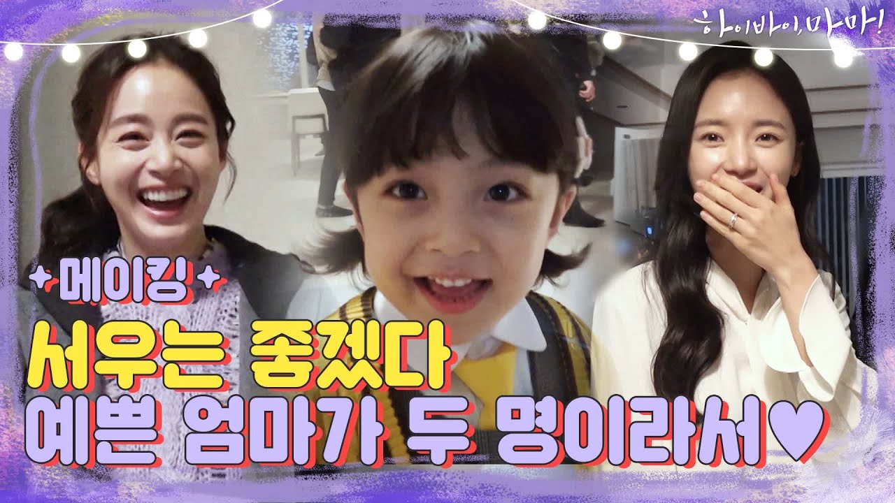 [메이킹] 서우는 좋겠다~♡ '태희맘'과 '보결맘' 예쁜 엄마가 두 명이라서 ☞☜ | 하이바이마마  EP.11