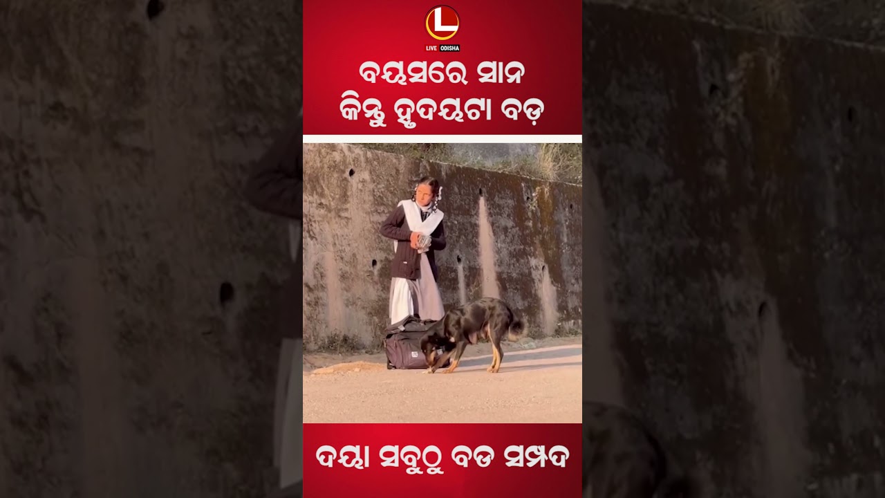 ଯଦି ହୃଦୟରେ ଦୟା ଆଉ କରୁଣା ନାହିଁ ତେବେ ସେ ମଣିଷ ଜନ୍ମ ହେବା ନିରର୍ଥକ । | LIVE ODISHA