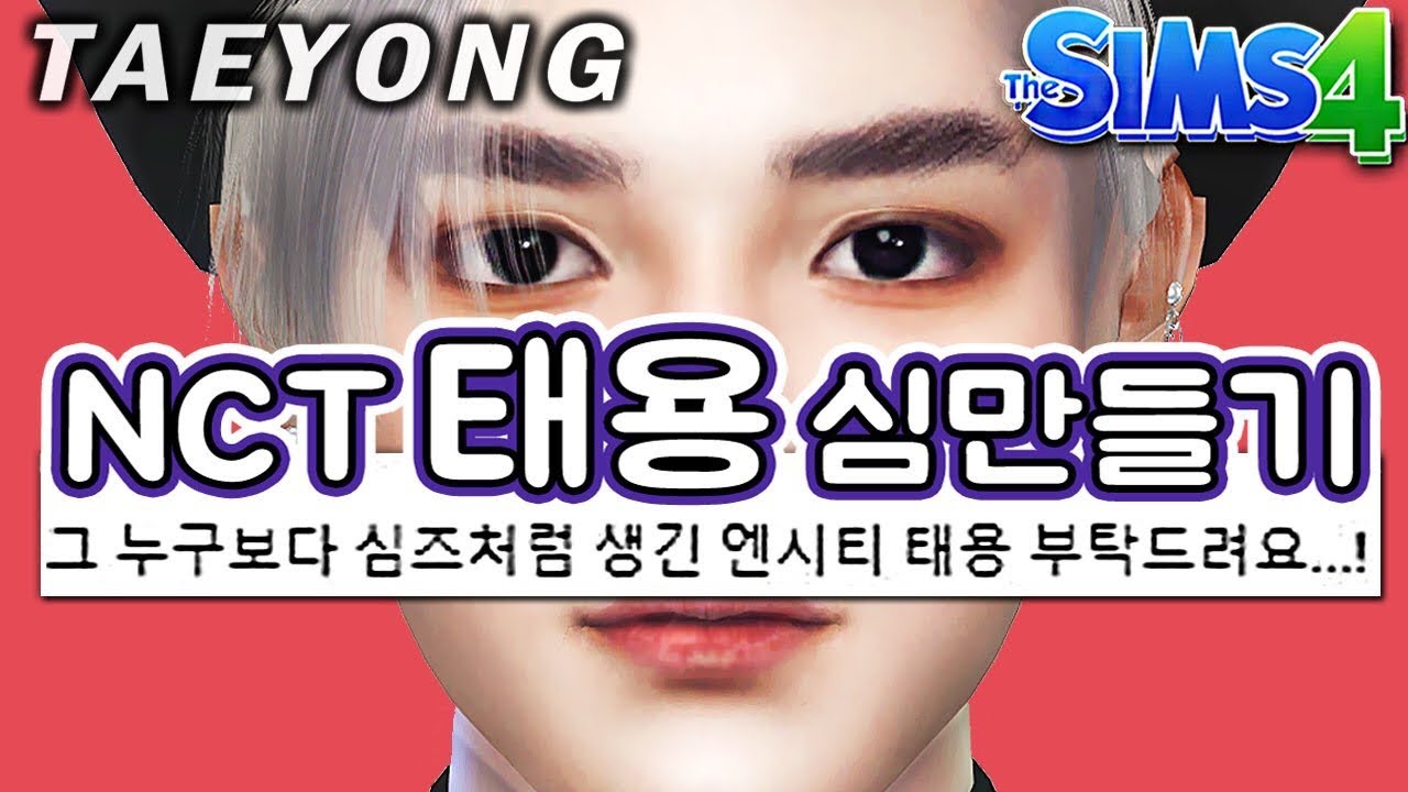 [심즈4] NCT 태용 심만들기 The Sims 4 CAS NCT Taeyong + Play | 심즈아무나
