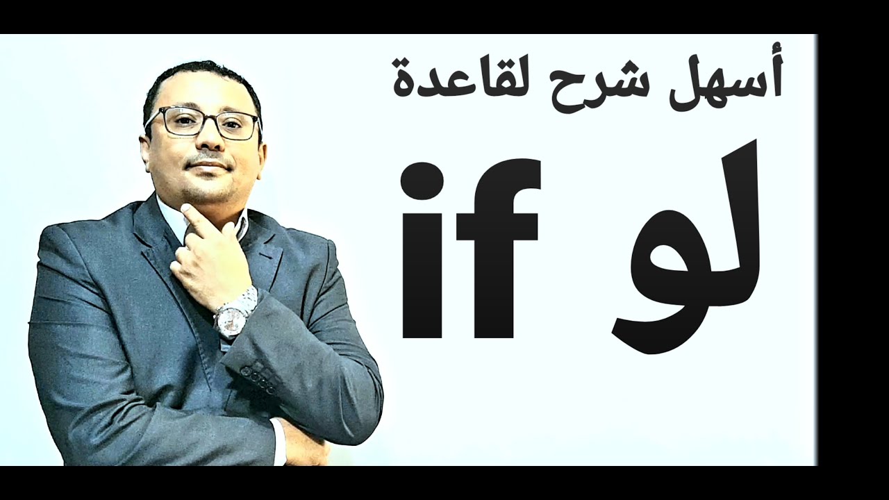 أسهل شرح لقاعدة if