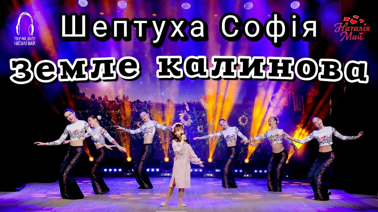 Шептуха Софія - Земле калинова [ПРЕМ'ЄРА]
