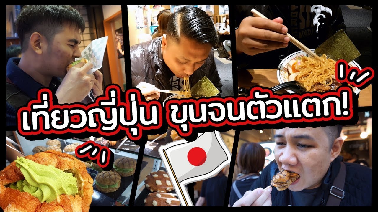 ออกไปเหอะ : ช็อตโตะ ช็อตโตะ ณ เจแปน (EP.14 Part 1)