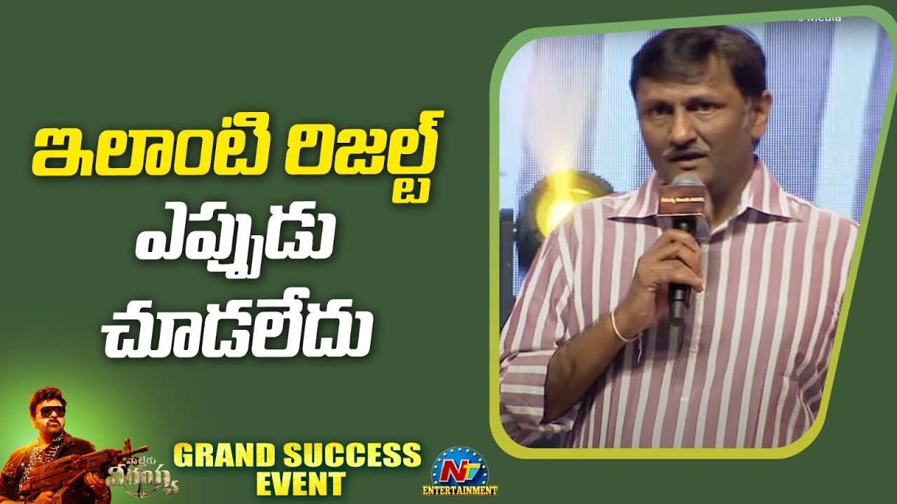 Naveen Yerneni Speech At Waltair Veerayya Grand Success Event | Chiranjeevi | Raviteja | Ntv ENT