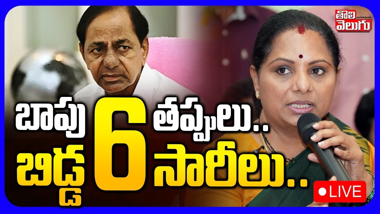 LIVE🔴బాపు తప్పులు.. బిడ్డ సారీలు..|  KCR Mistakes Kavita Apologies | KTR  BRS | Tolivelugu