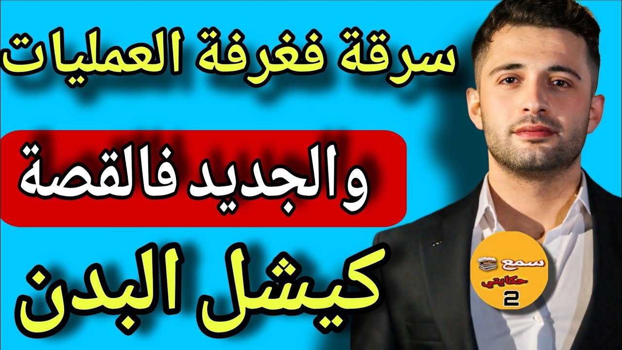 قصة الطبيب لي خذا المريض فلوس العملية وهو ميت😱 الجديد فالقصة كيبورش