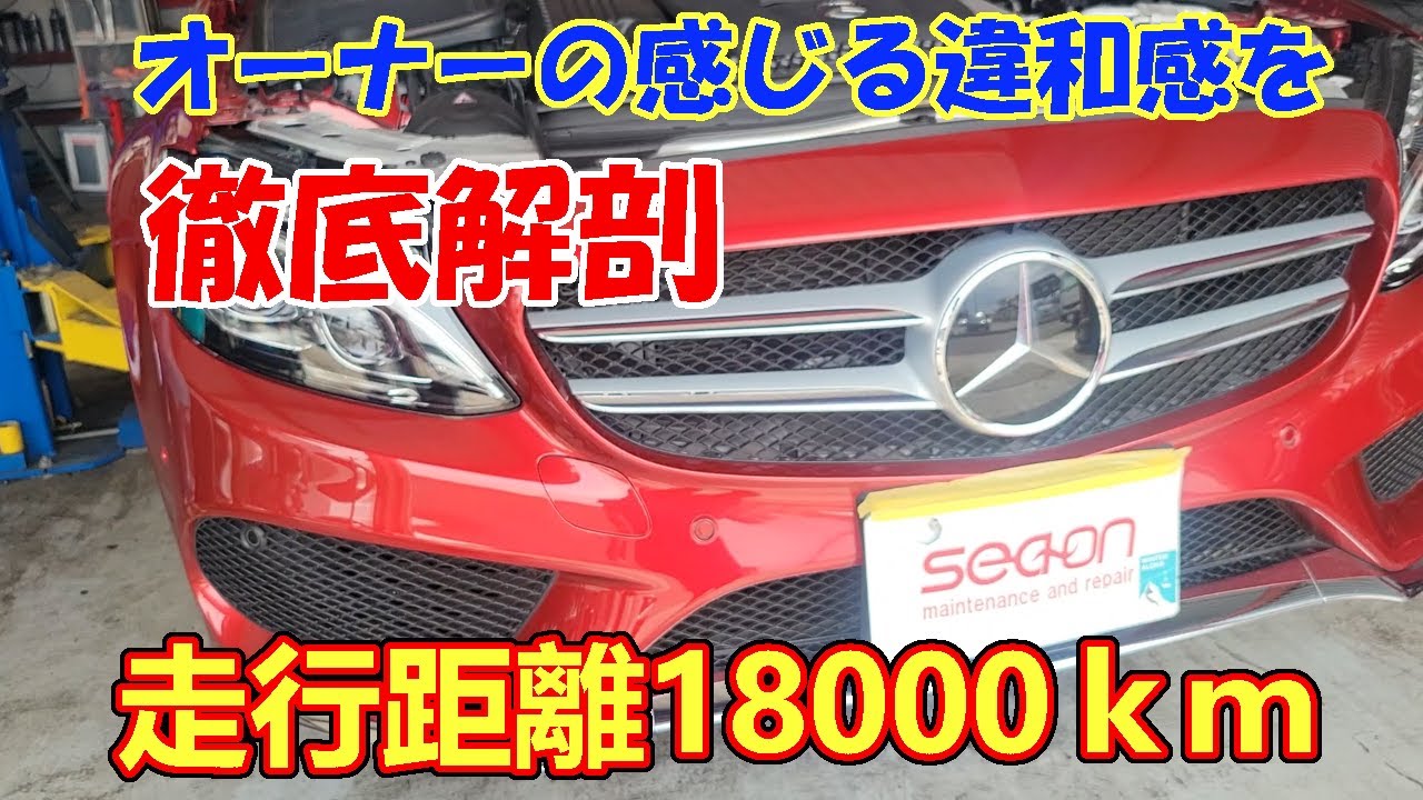 激安W205：値段で選ぶと稀にこうなるって話