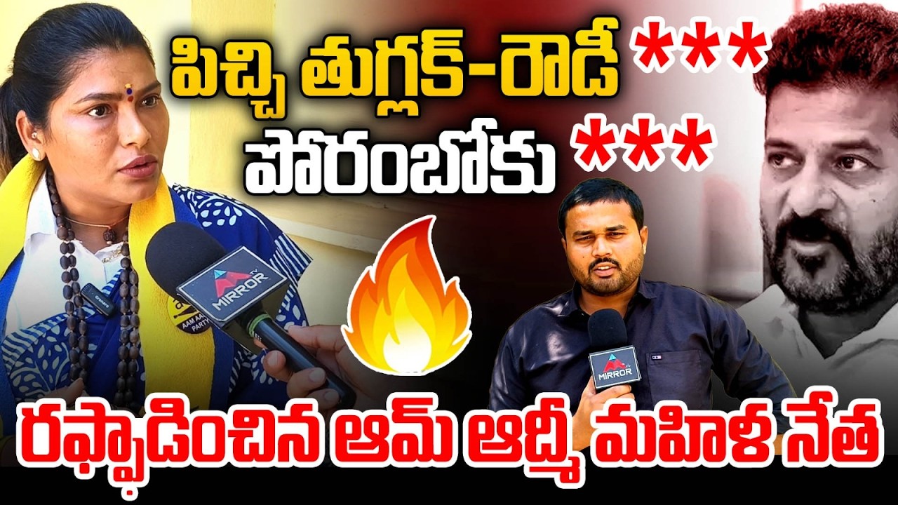 సిగ్గుందా రేవంత్ Aam Aadmi Party Women Leader Shocking Comments on CM Revanth Reddy | Musi River |MT
