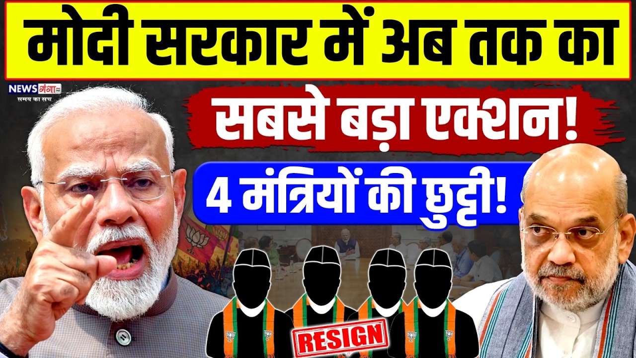 Modi Cabinet Reshuffle 2026 :Modiसरकार में अब तक का सबसे बड़ा एक्शन !4 मंत्रियों की छुट्टी !Amit Shah
