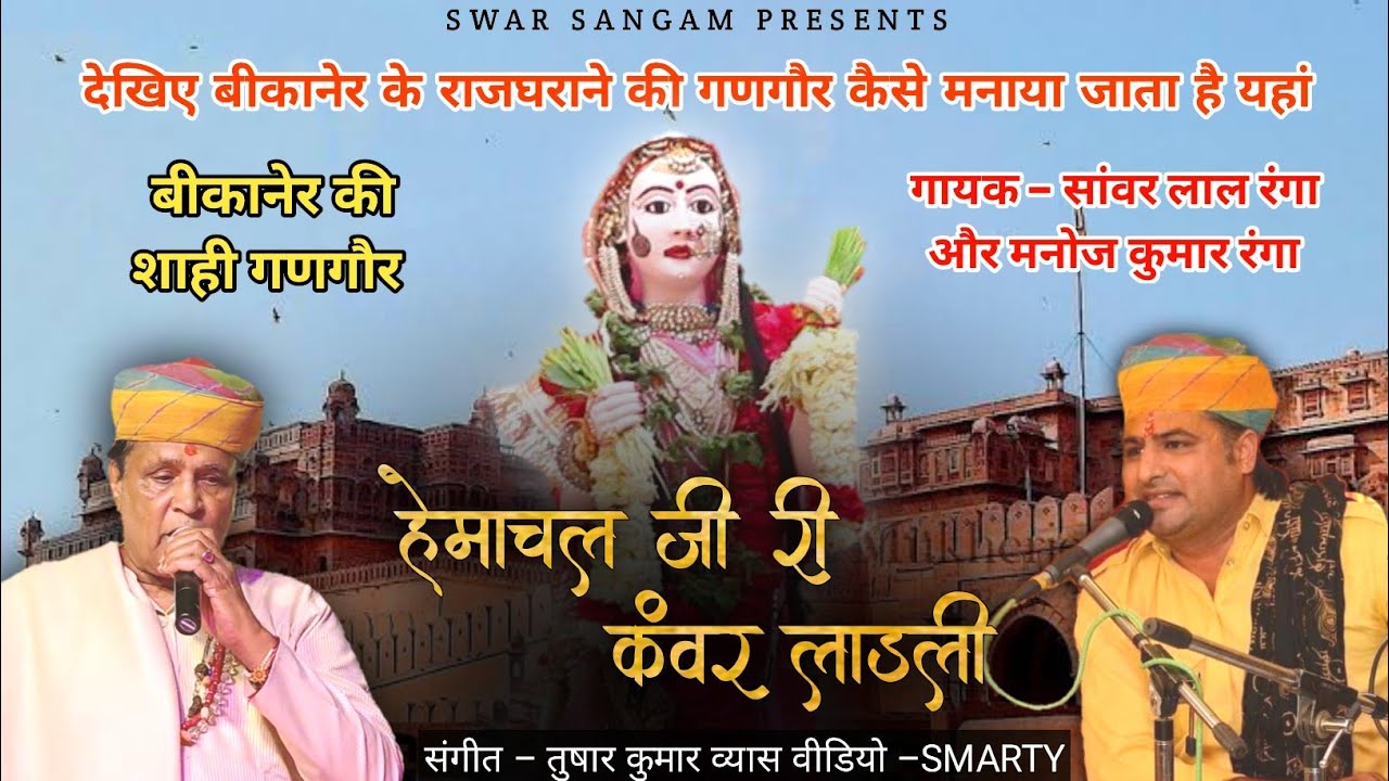 Bikaner ki Shahi Gangour | Hemachal ji ri kanwar ladali | Sanwarv Lal Ranga | Manoj Kumar Ranga