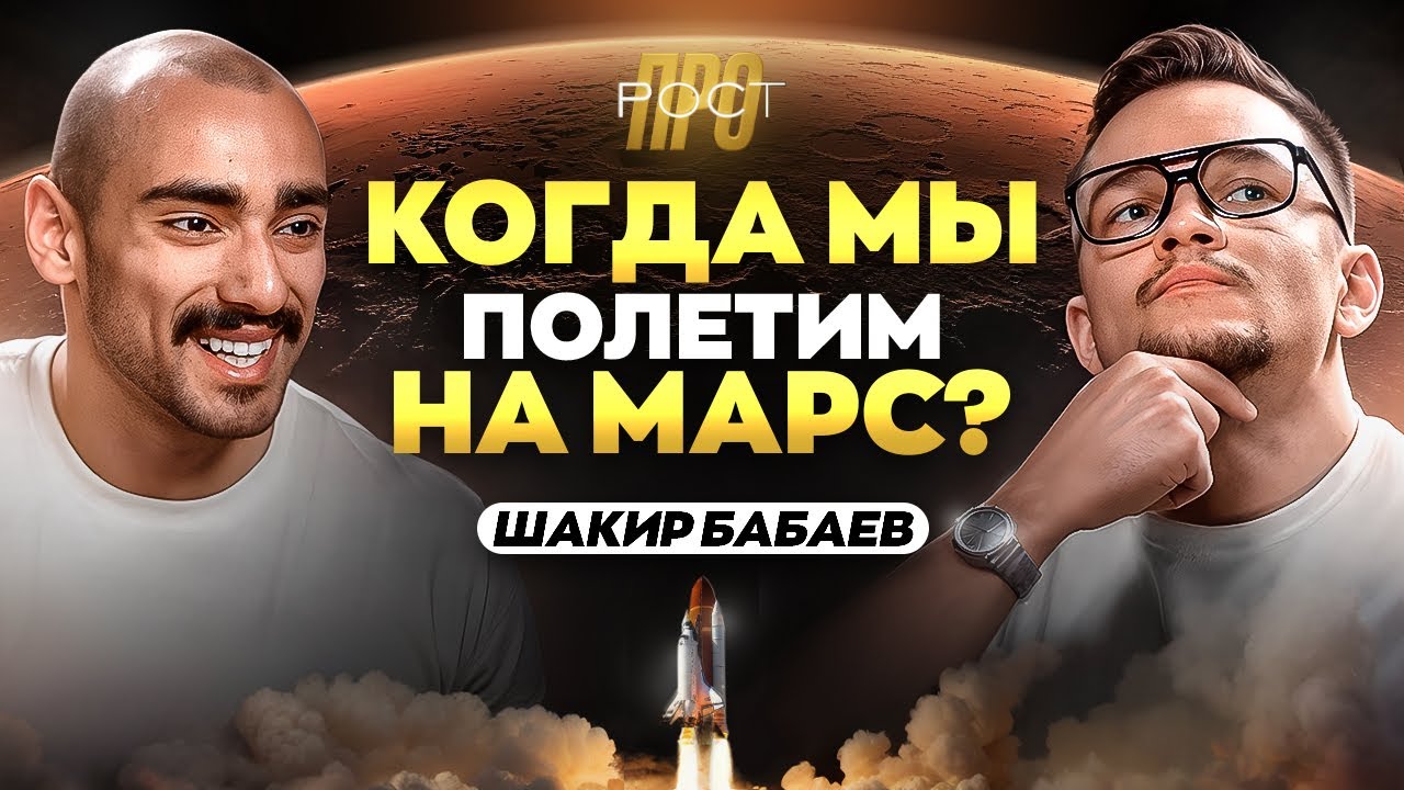 Космический биохакинг: Шакир Бабаев о научных способах получить +300% энергии