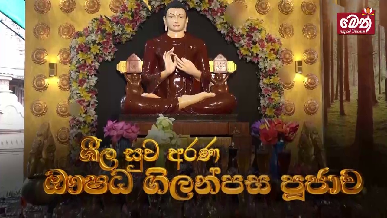 ඖෂධ පූජාව | Oushadha Pujawa | 2026.02.23