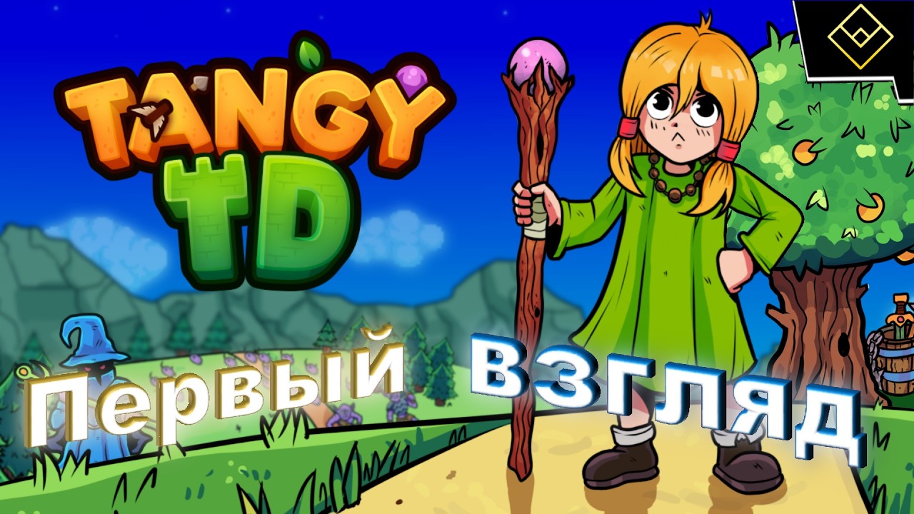 Эти гоблины хотят мои апельсины - Tangy TD - Первый взгляд
