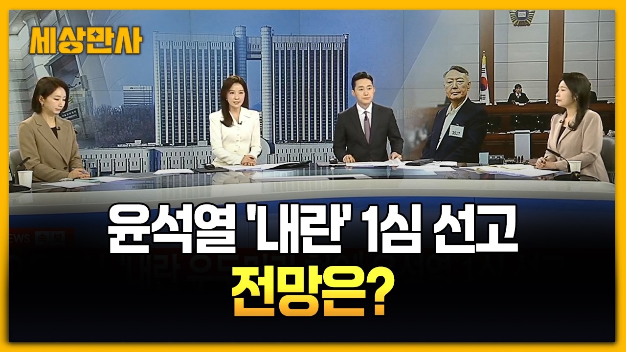 윤석열 '내란' 1심 선고... 사형이냐 무기징역이냐, 443일 만의 단죄 전망은? [세상만사] #양지민변호사 #허주연변호사 #1심선고 #윤석열전대통령