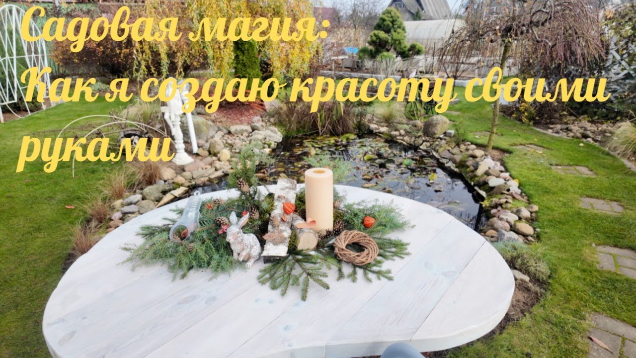 Садовая магия Как я создаю красоту своими руками
