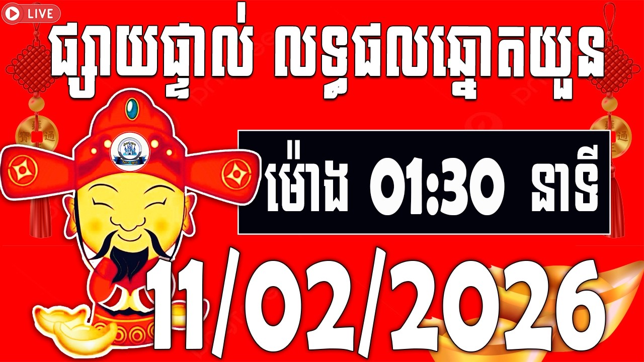 លទ្ធផលឆ្នោតយួន | ម៉ោង​​ 01:30 នាទី​ | ថ្ងៃទី 11/02/2026​ | វិមាន​ឆ្នោតយួន ៣