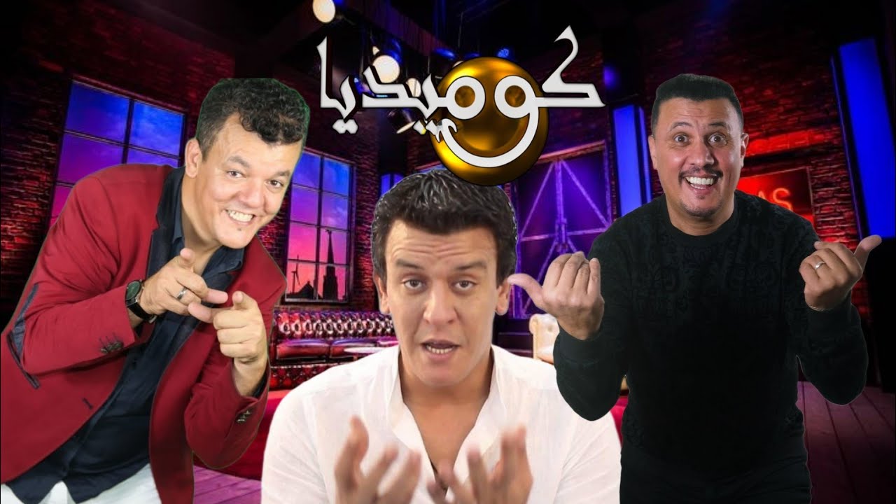 جمال ونورالدين في كوميديا شو سكيتش الهواية _jamal et noureddine comedia show