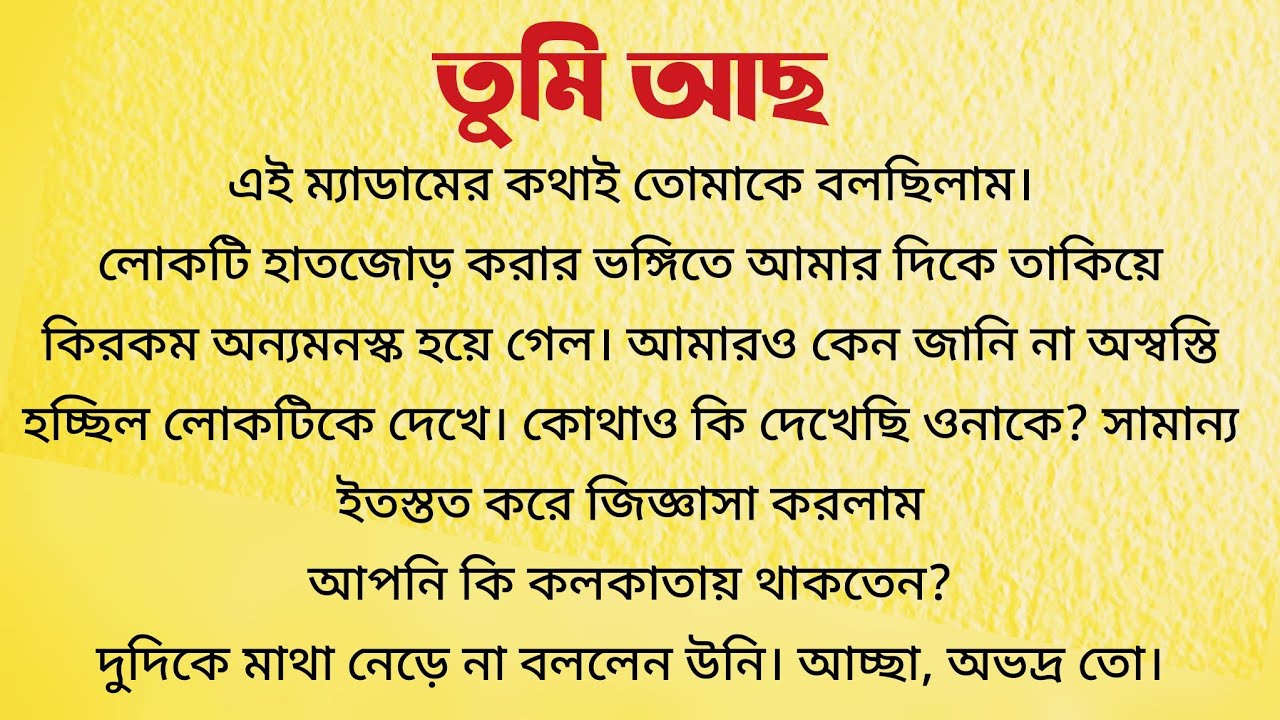 তুমি আছ / Bangla Choto Golpo / Audio Story Bangla / Bengali Short Story
