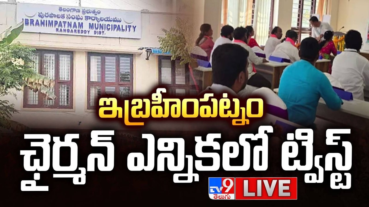 ఇబ్రహీంపట్నం ఛైర్మన్ ఎన్నికలో ట్విస్ట్ LIVE | Twist in Ibrahimpatnam Municipal Chairman Election