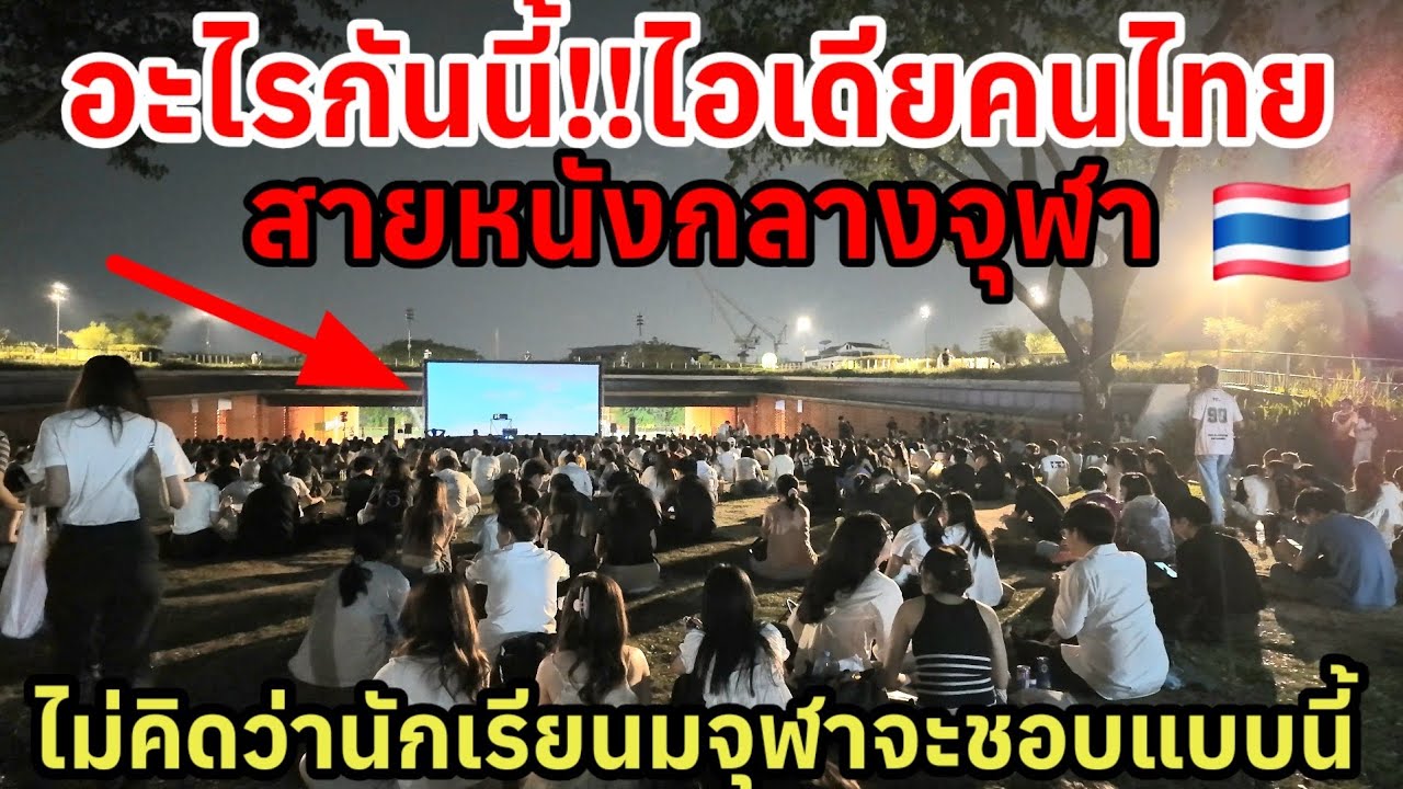 อะไรกันนี้‼️ไอเดียคนไทยสายหนังกลางจุฬา ไม่คิดว่า นักศึกษาจุฬาจะมาดูเยอะขนาดนี้