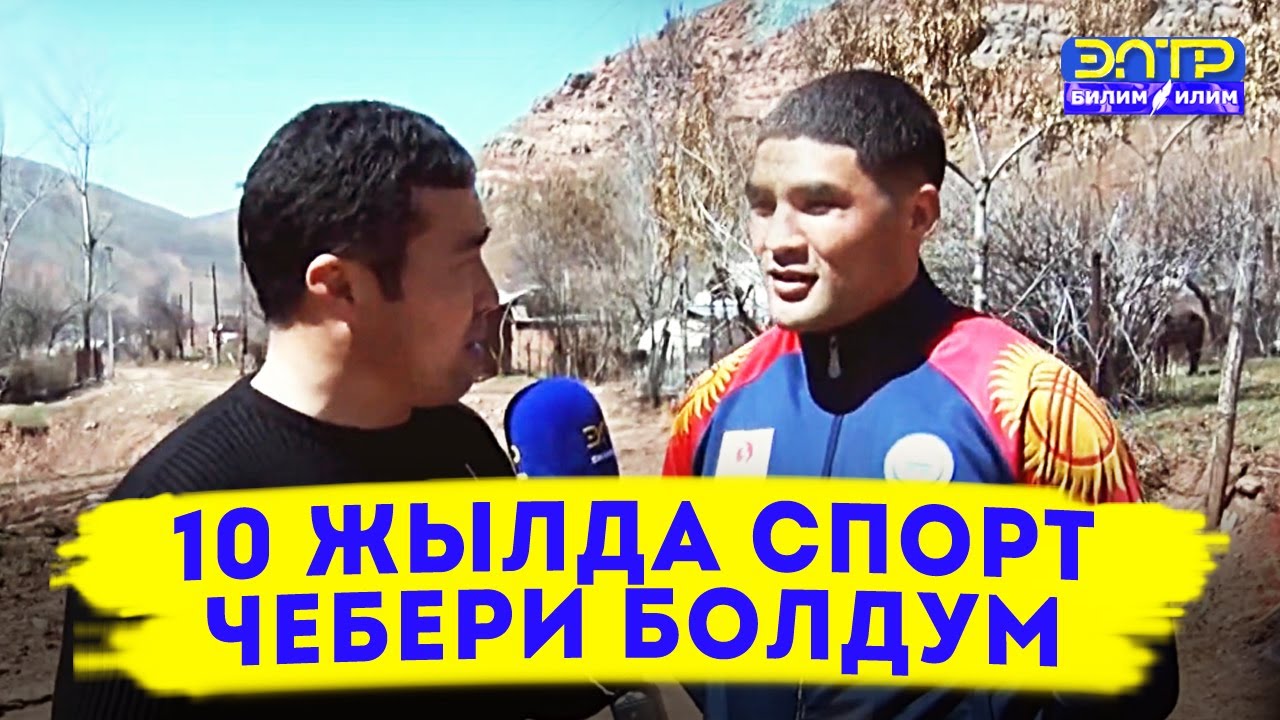 Бектен Эркебай уулу: 