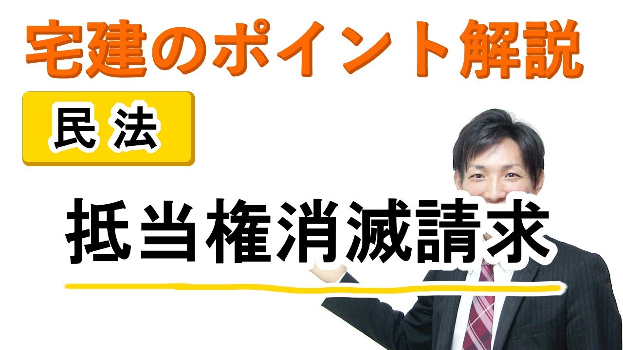 【宅建：民法】抵当権消滅請求とは？【宅建通信レトス】