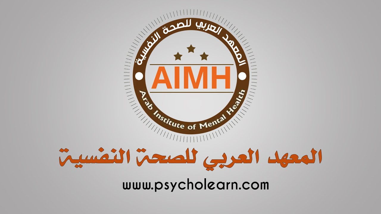 محاضرة : الصراع النفسي