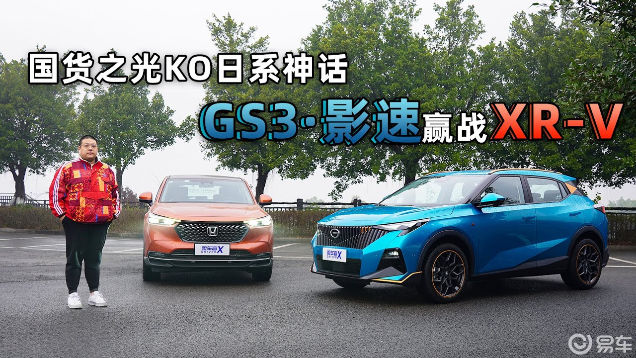 国货之光KO日系神话 GS3·影速赢战XR-V