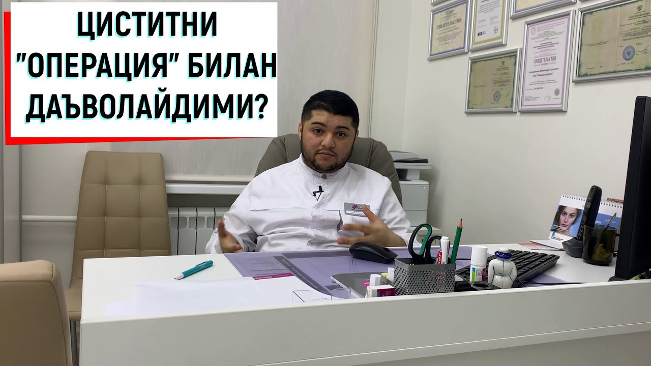 ЦИСТИТ КАСАЛЛИГИ ДАВОСИ!!!