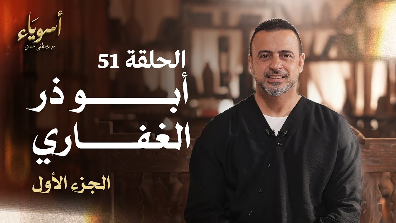 الحلقة 51 - أبو ذر الغفاري ج1 - أسوياء - مصطفى حسني - EPS 51 - Asweyaa - Mustafa Hosny
